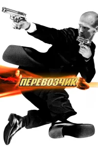  Перевозчик  2002