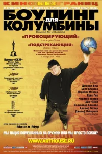  Боулинг для Колумбины  2002