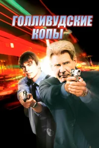  Голливудские копы  2003