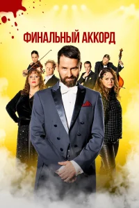  Финальный аккорд  2024