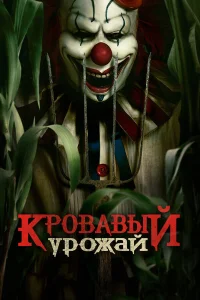  Кровавый урожай  2025