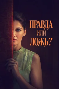  Правда или ложь?  2024