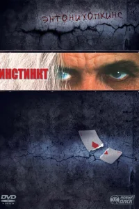 Инстинкт  1999