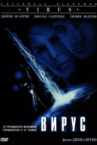  Вирус  1999