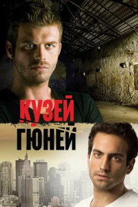  Кузей Гюней  2011