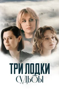  Три лодки судьбы  2024