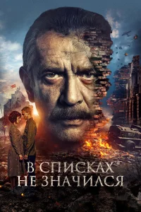  В списках не значился  2025