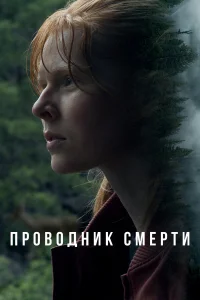 Проводник смерти  2024