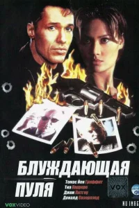  Блуждающая пуля  1996