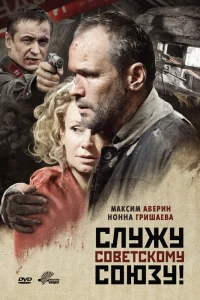  Служу Советскому Союзу!  2012