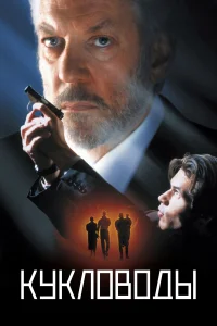  Кукловоды  1994