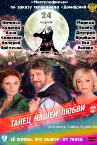  Танец нашей любви  2011