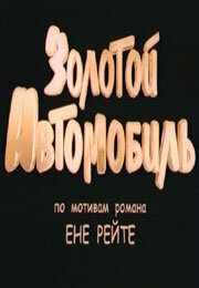  Золотой автомобиль  2009