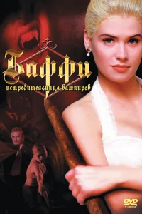  Баффи — истребительница вампиров  1992