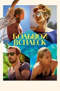  Большой всплеск  2015