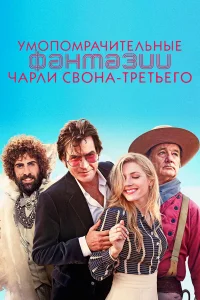  Умопомрачительные фантазии Чарли Свона-третьего  2012