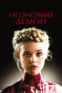  Неоновый демон  2016