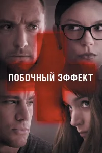  Побочный эффект  2013