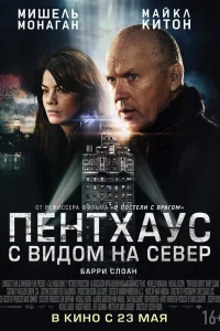  Пентхаус с видом на север  2013