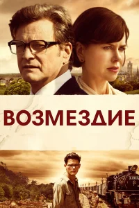  Возмездие  2013