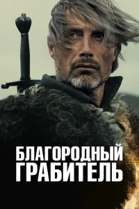  Благородный грабитель  2013