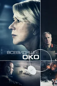  Всевидящее око  2015