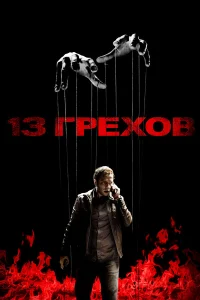 13 грехов  2013