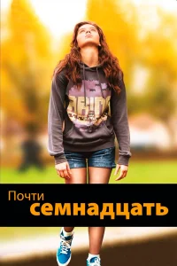  Почти семнадцать  2016