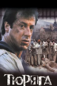  Тюряга  1989