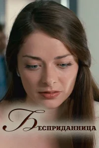  Бесприданница  2011