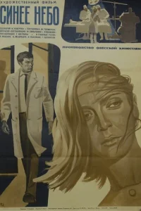  Синее небо  1971