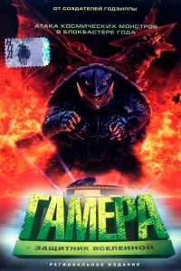  Гамера: Защитник Вселенной  1995