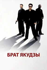  Брат якудзы  2000