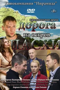  Дорога на остров Пасхи  2012