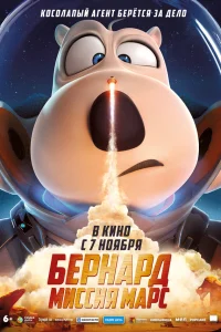  Бернард: Миссия Марс  2023