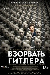  Взорвать Гитлера  2015