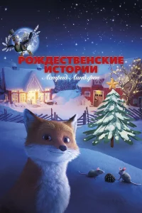  Рождественские истории Астрид Линдгрен  2023