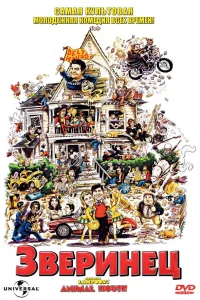  Зверинец  1978