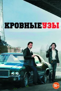  Кровные узы  2013