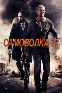  Самоволка-72  2015
