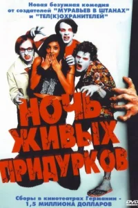  Ночь живых придурков  2004
