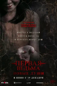  Первая ведьма. Новые души  2024