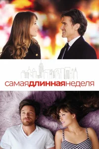  Самая длинная неделя  2014