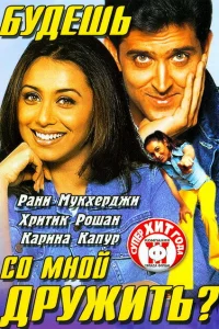  Будешь со мной дружить?  2002