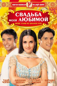  Свадьба моей любимой  2002