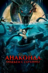  Анаконда. Подъём с глубины  2022