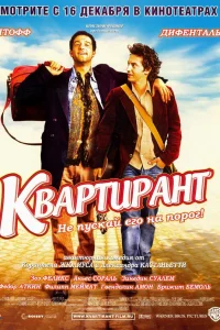  Квартирант  2004