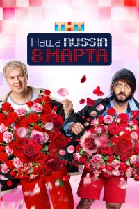  Наша Russia. 8 марта  2025