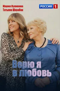  Верю я в любовь  2024