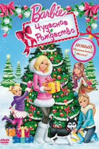 Барби: Чудесное Рождество  2011